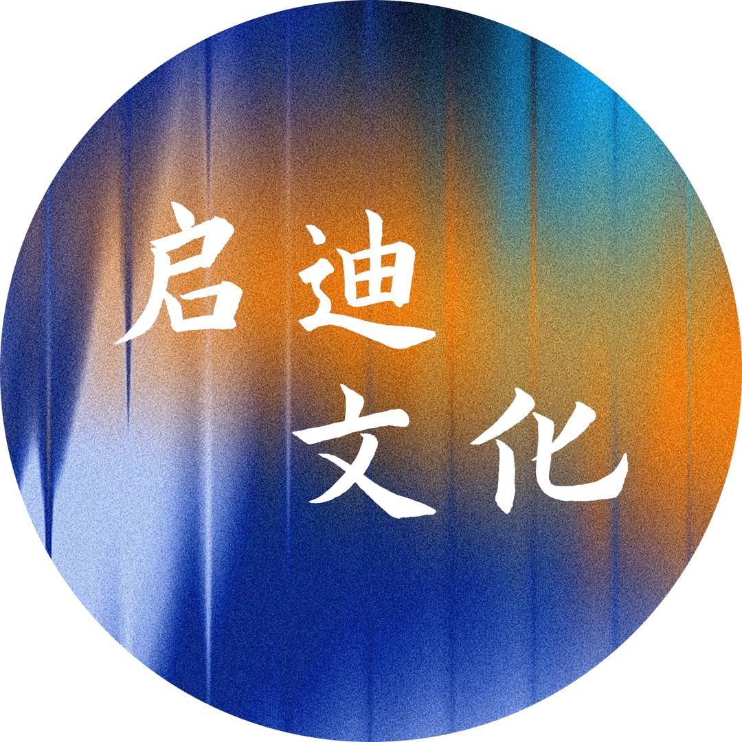 启迪文化