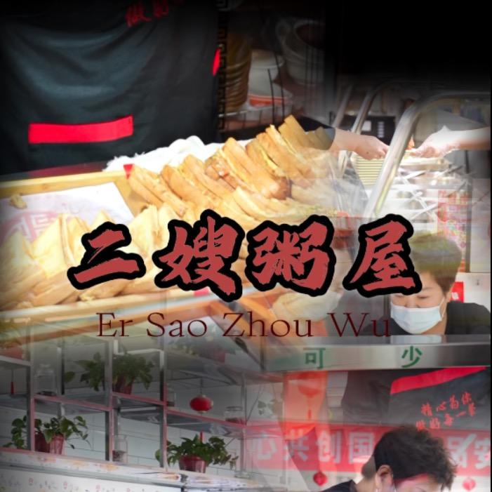 廊坊市安次区瑞丰道二嫂粥屋