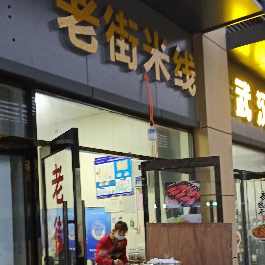 三桥老街米线（小庆米线）