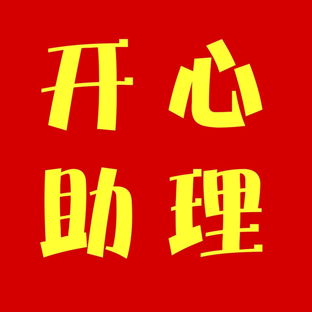 开心助理