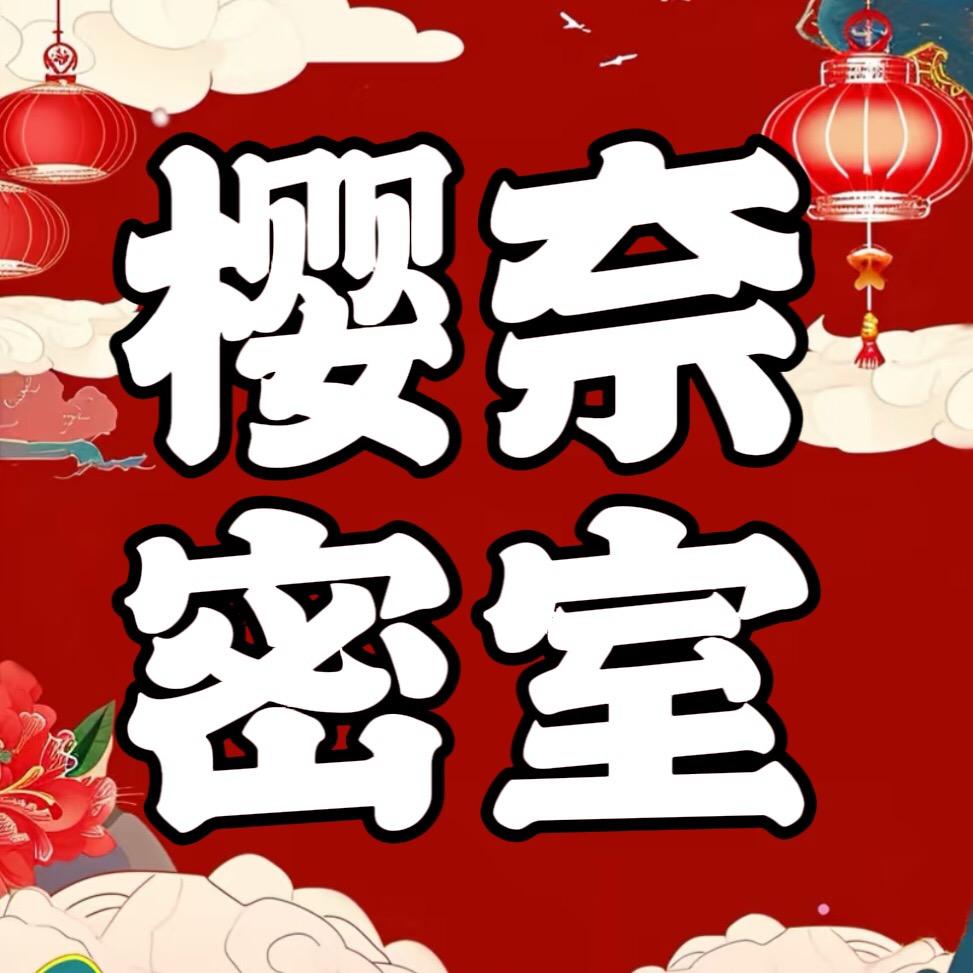 樱奈密室（芜湖店）