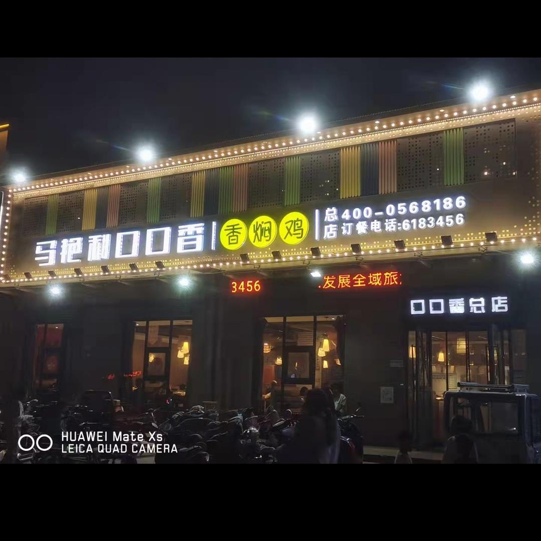 马艳利口口香焖鸡