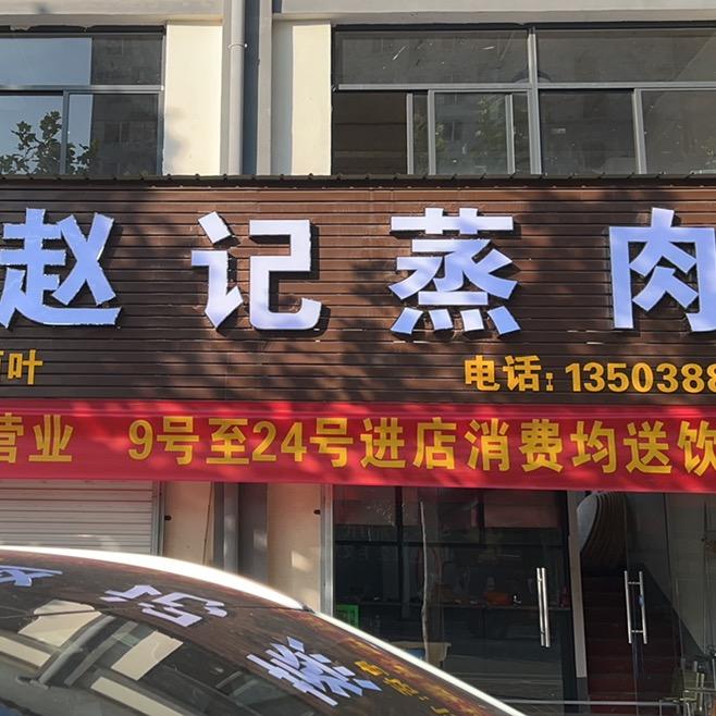宜阳赵记洛宁蒸肉