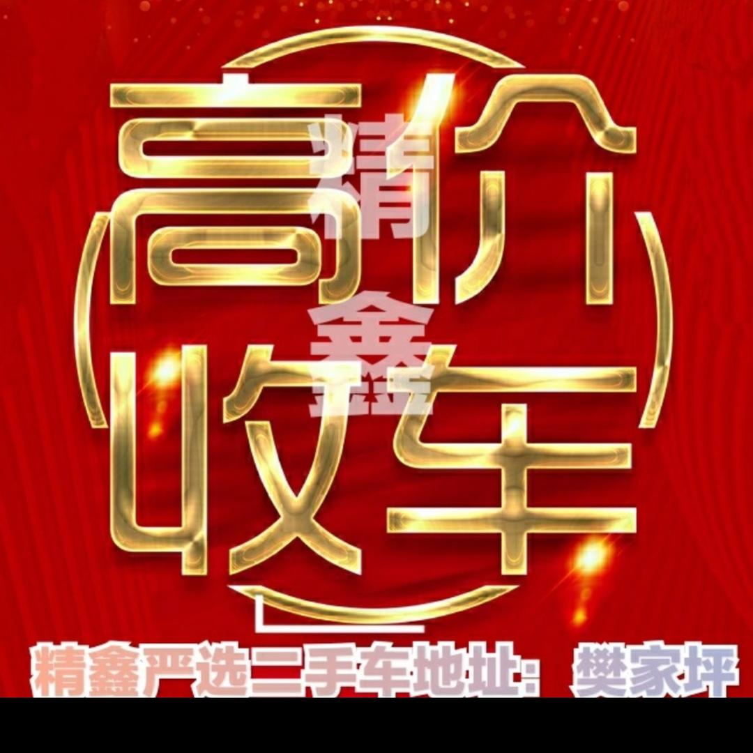 樊家坪精鑫二手车   晶