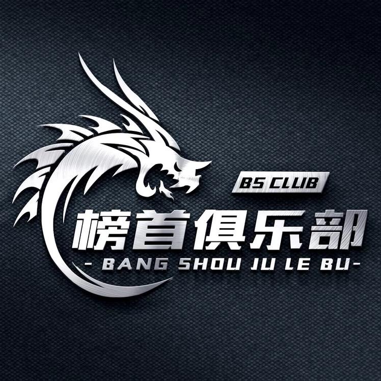 榜首俱乐部