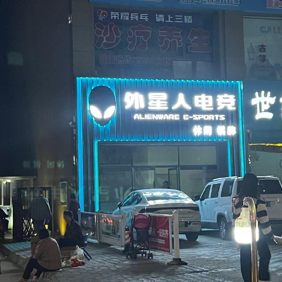 外星人电竞