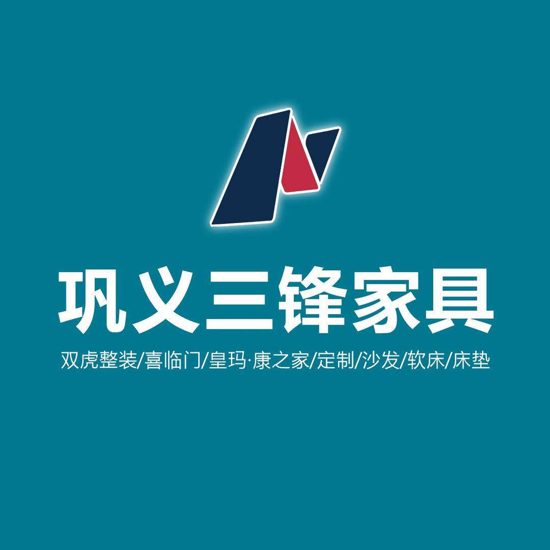 巩义三锋家具