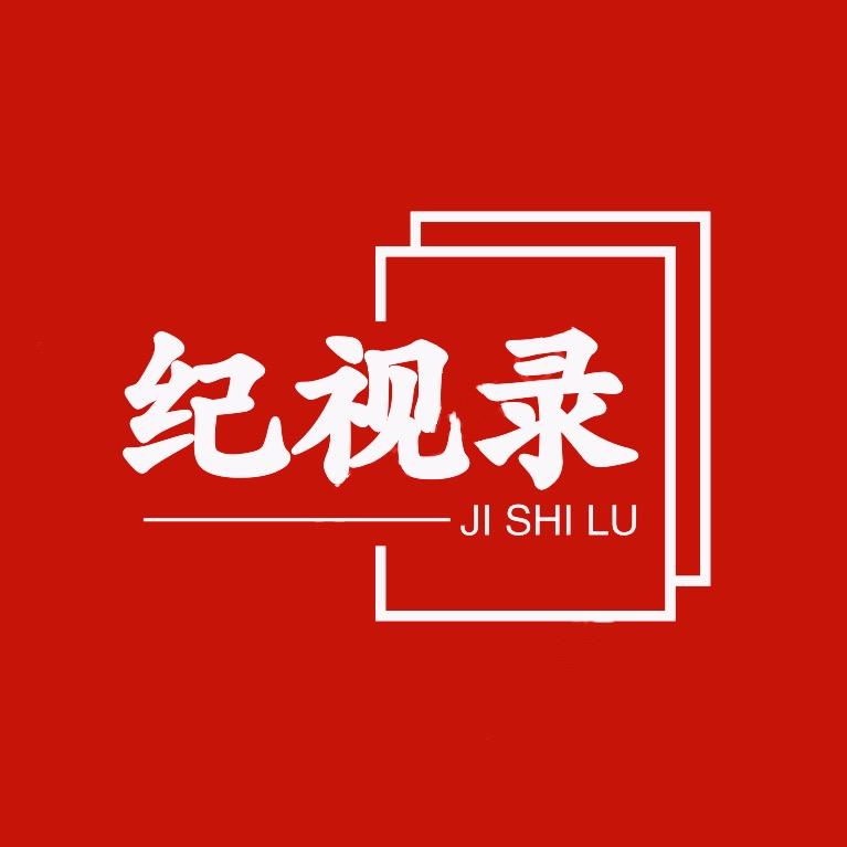 纪视录