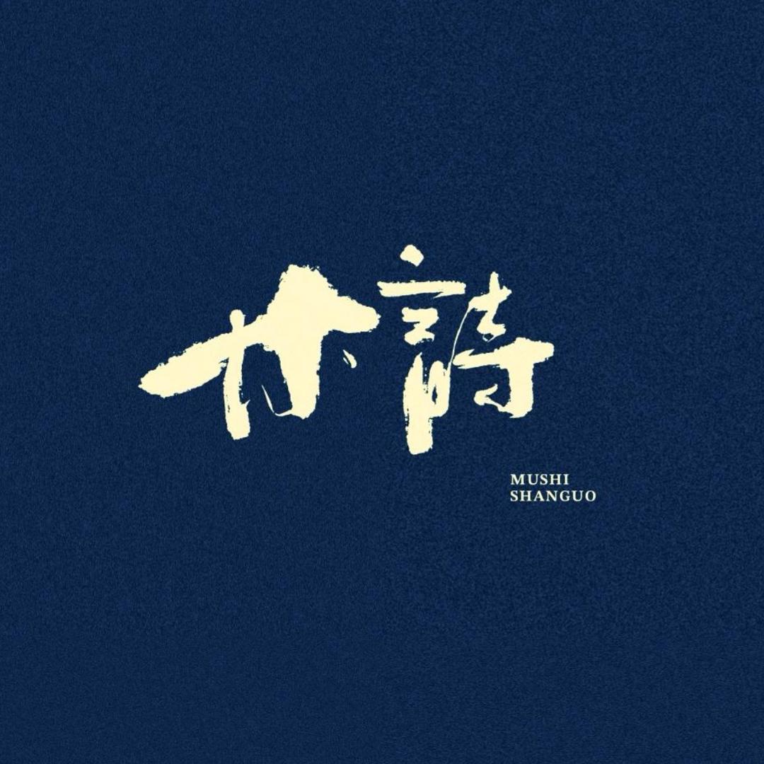 木诗山果MUSHI