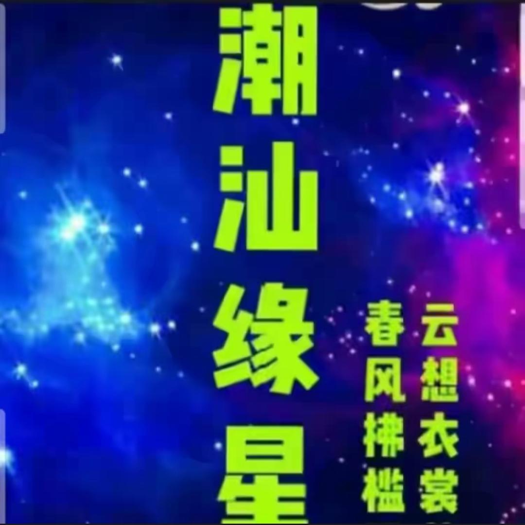 @潮汕缘星户外【民俗】@
