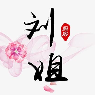 刘姐厨房