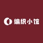 编织小馆