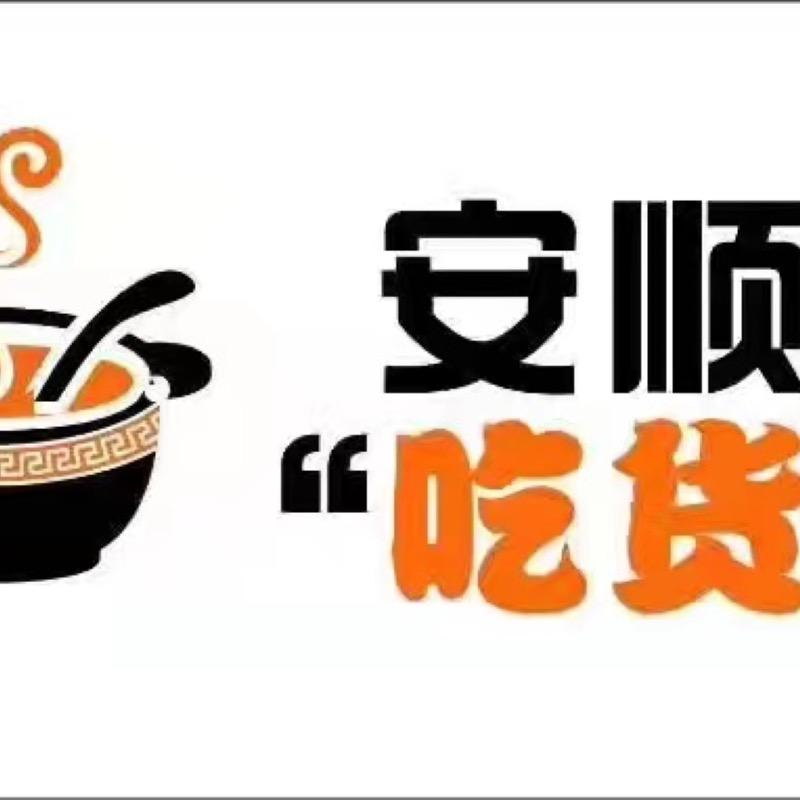 安顺味吃货铺·夺夺粉火锅