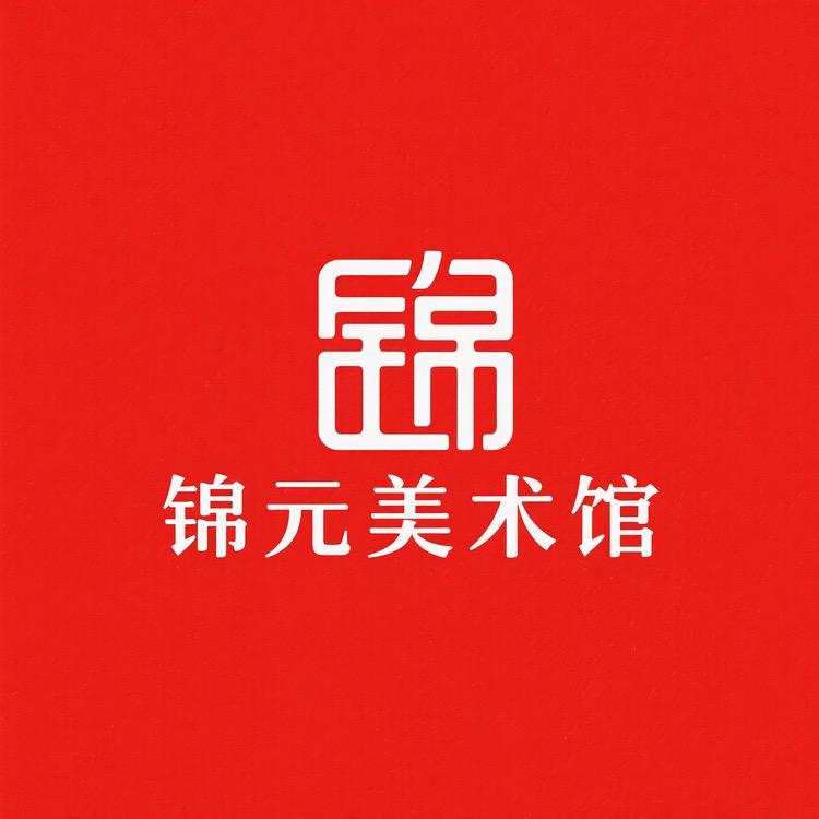 锦元美术馆