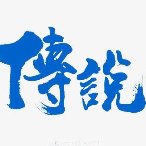 ＿＿ジMy、传说。