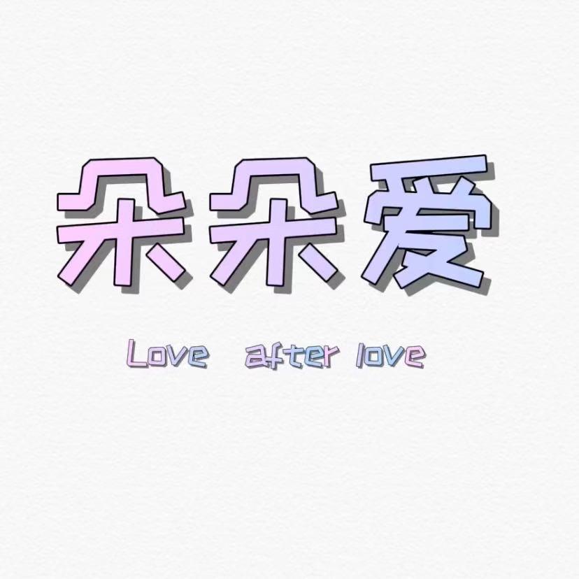 朵朵爱 家纺