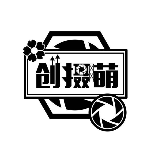 创摄萌