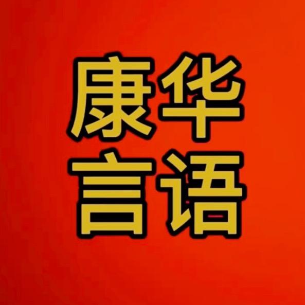 康华 卢博士言语口部运动 新媒体