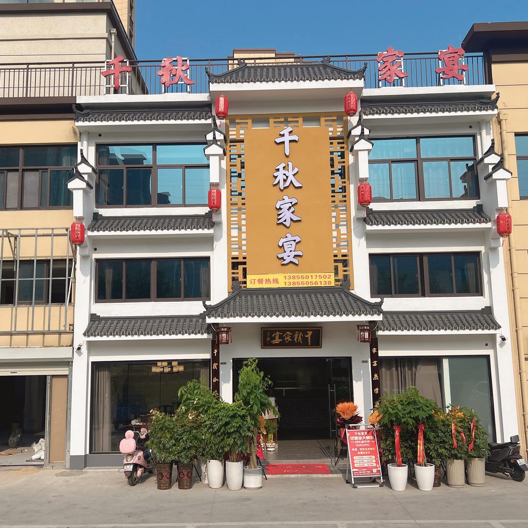 天长市千秋家宴