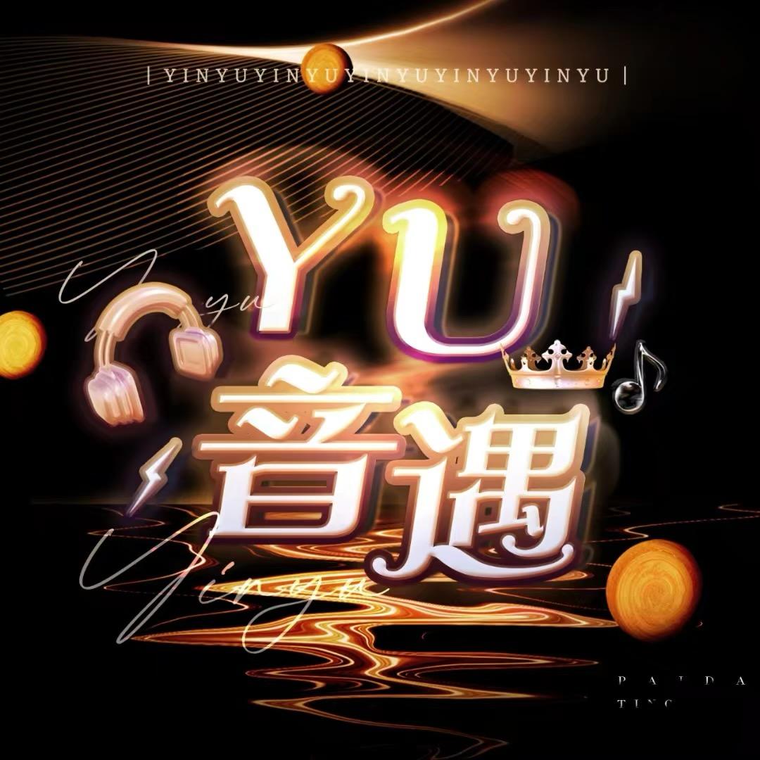 音遇🎵全天厅站