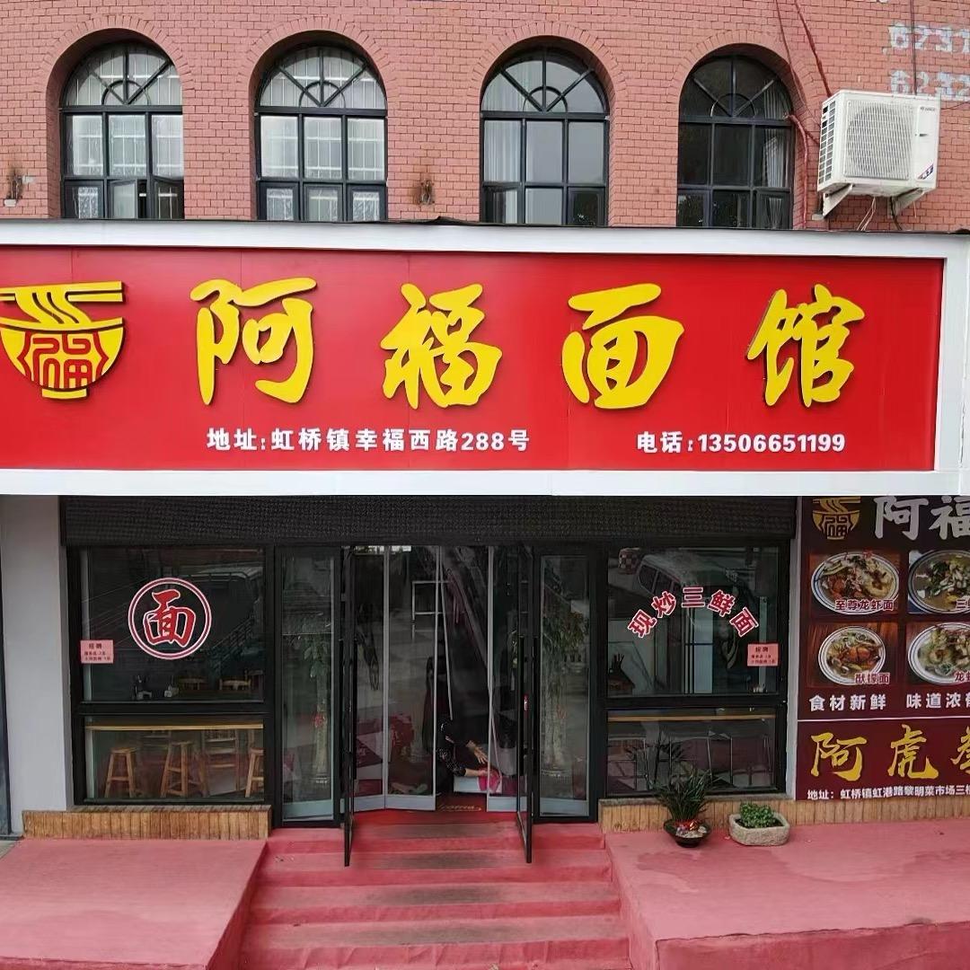 虹桥阿福面馆