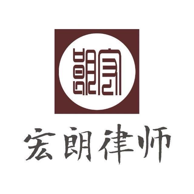 湖北宏朗律所