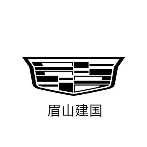 凯迪拉克-眉山东越（建国汽车店）