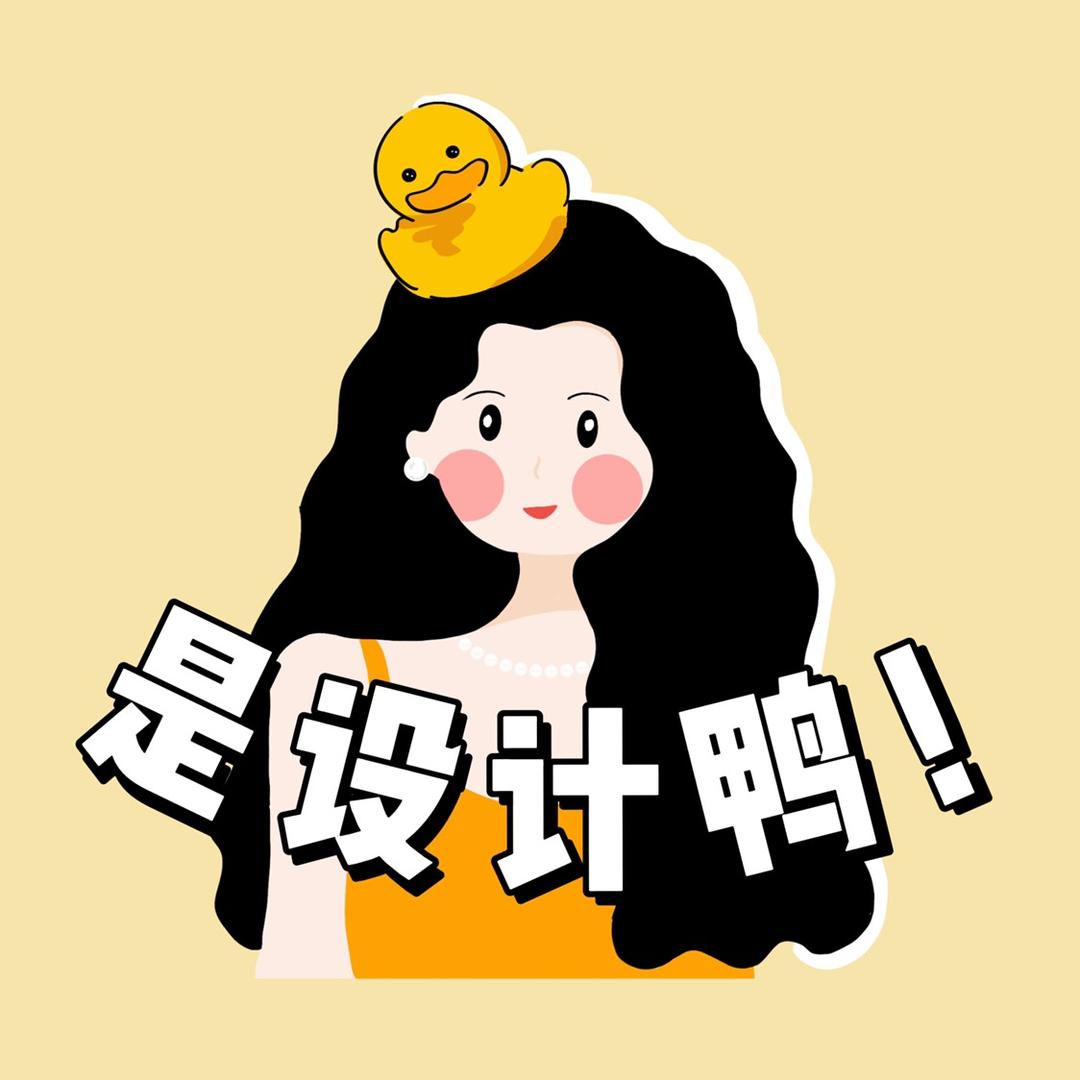 是设计鸭
