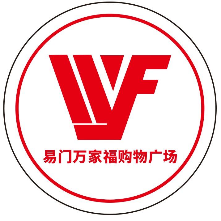 易门万家福商贸有限公司