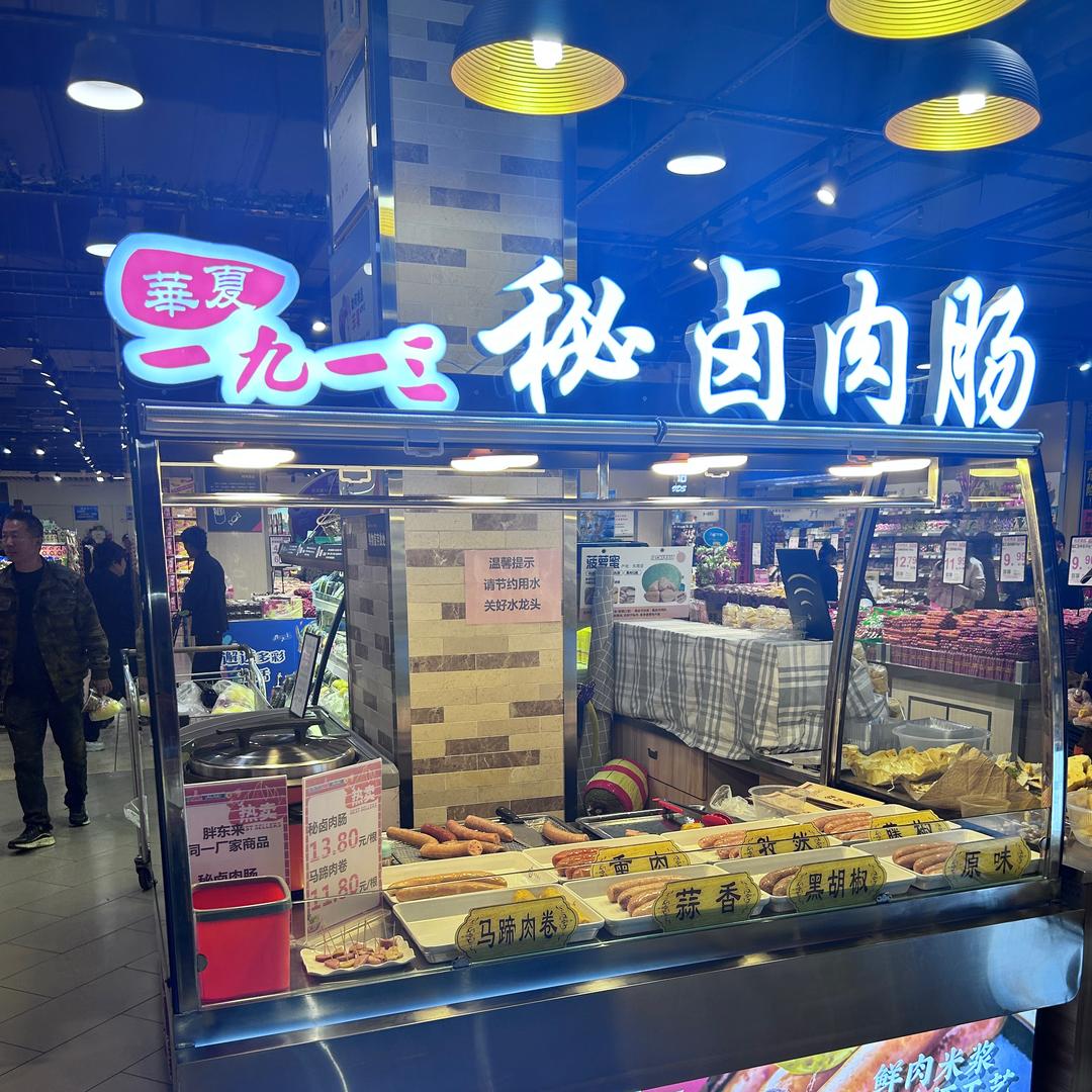 1913秘卤肉肠