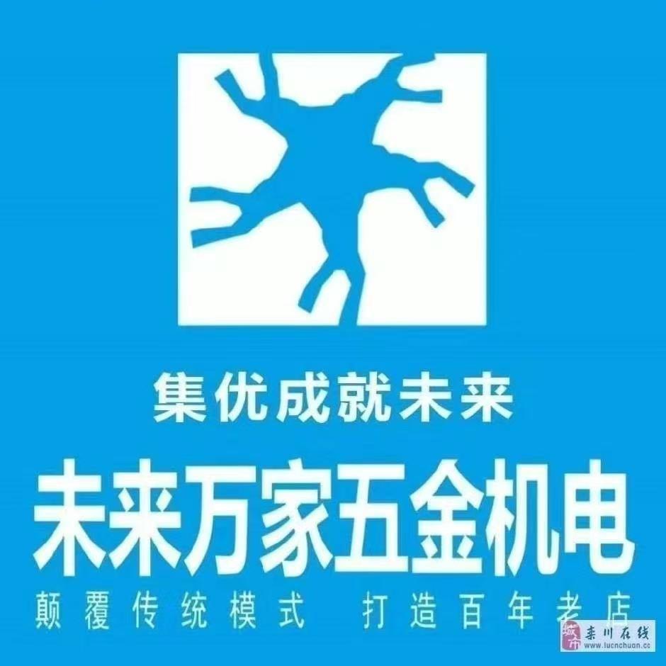通江未来万家五金机电猫哥
