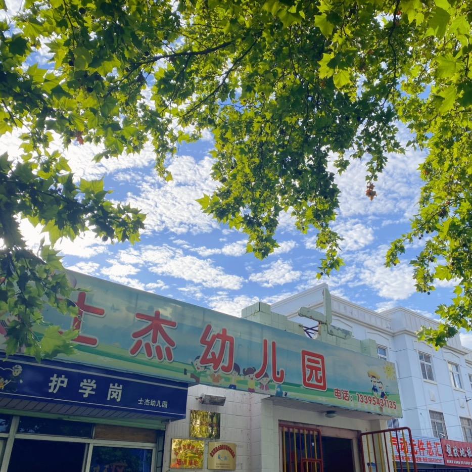 .士杰幼儿园.