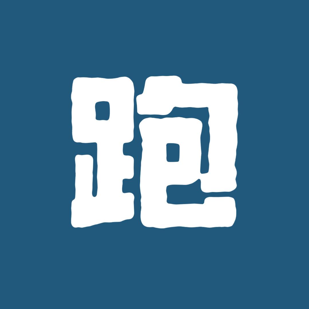 跑调天