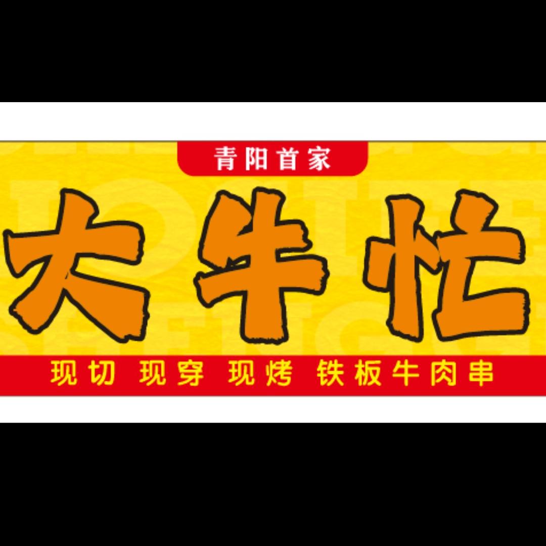 青阳大牛忙～小宇哥