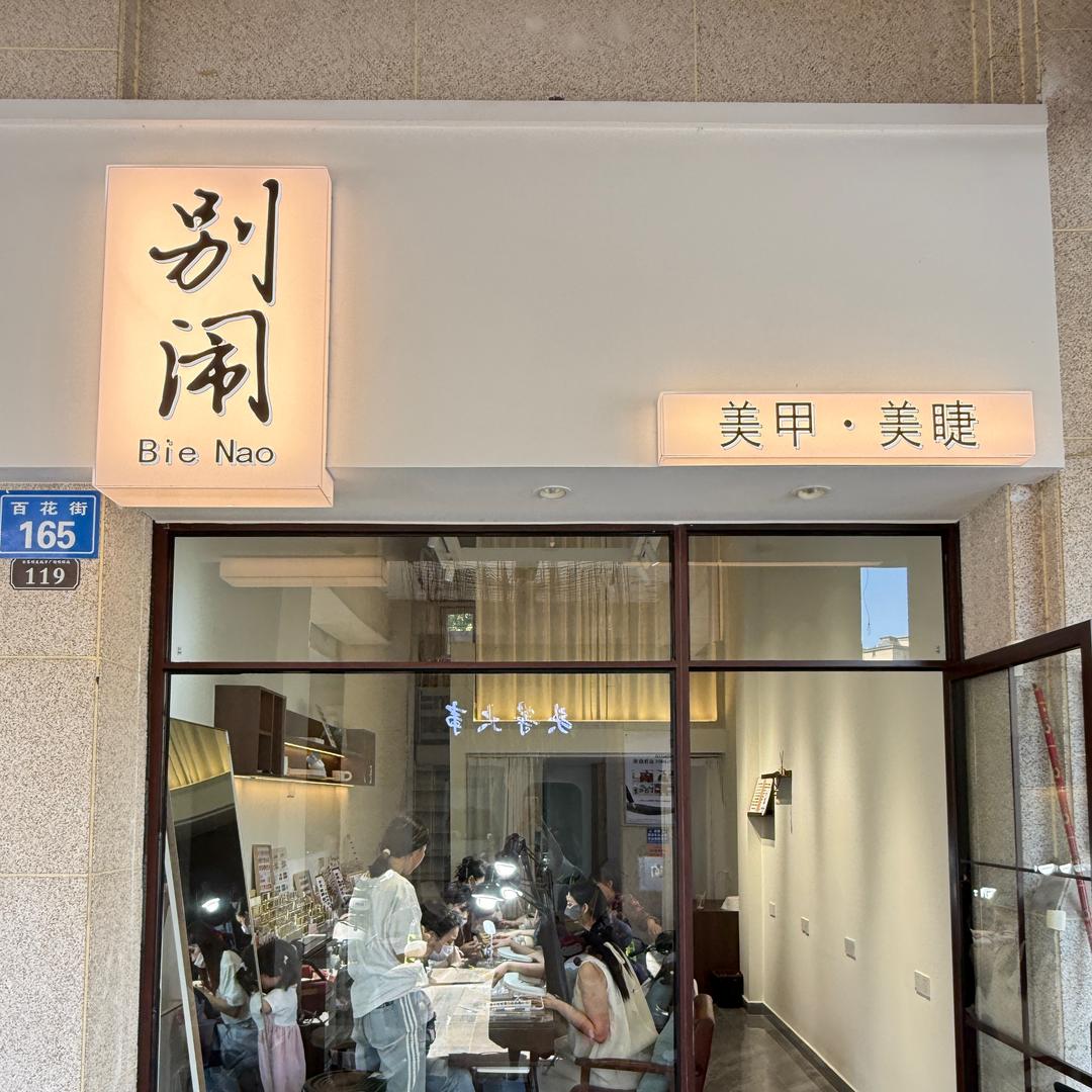 别闹•美甲美睫