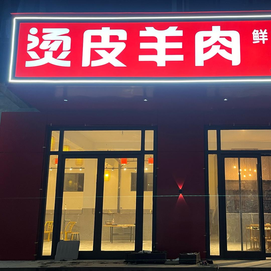 府前街 烫皮羊肉