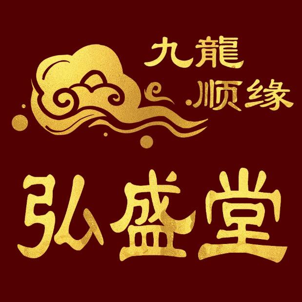 🙏九龍顺缘🙏《弘盛堂》🇨🇳