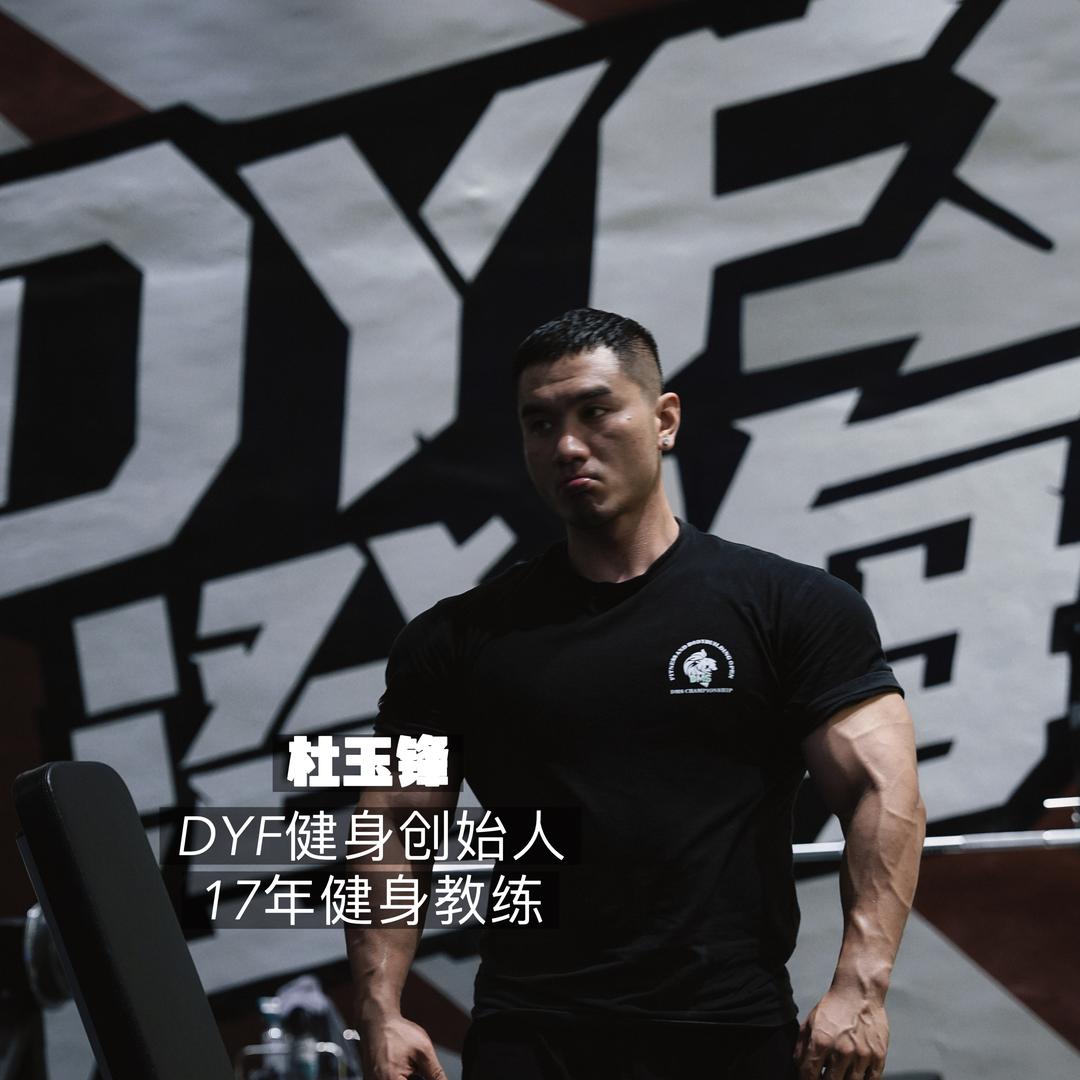 DYF杜玉锋健身