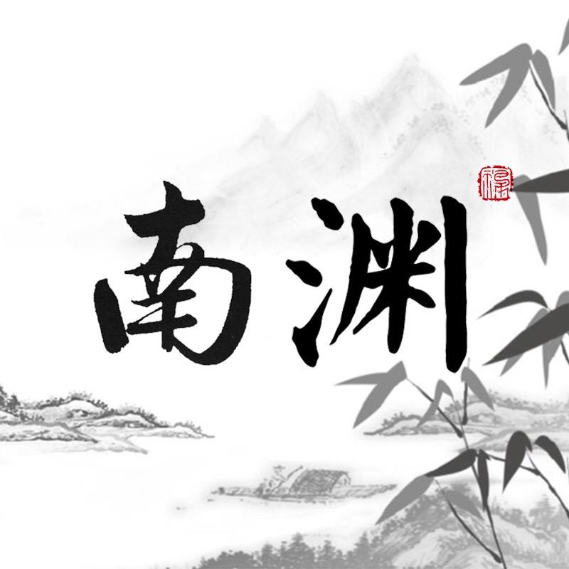 南渊先生