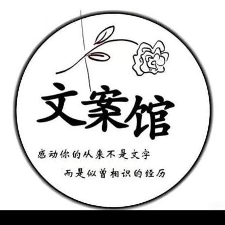 文案馆