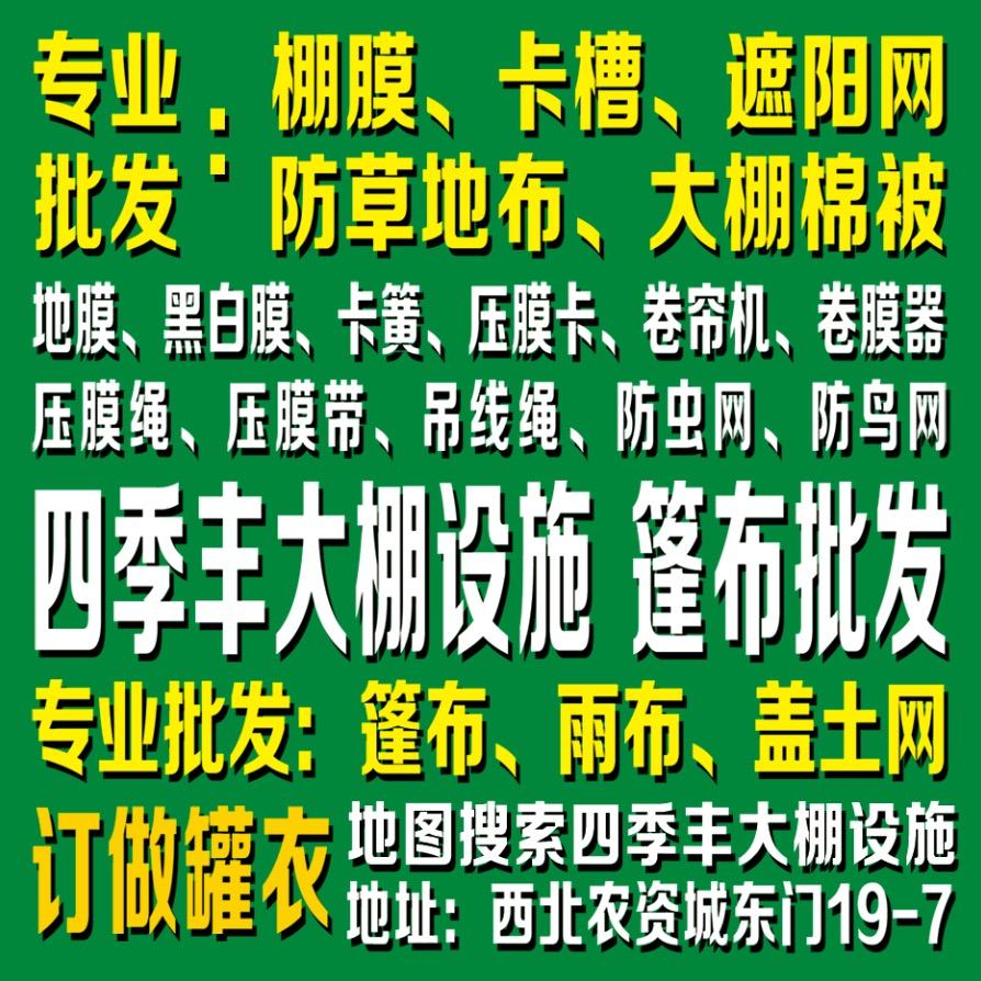 四季丰大棚设施篷布批发