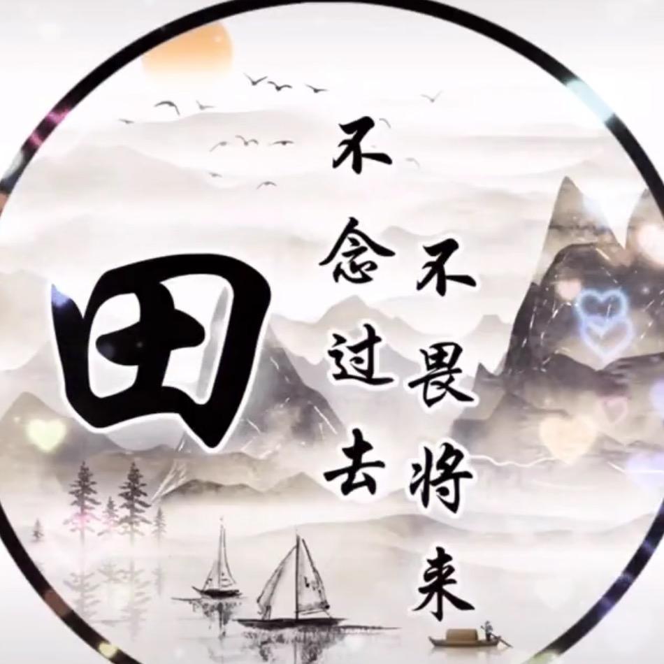 田