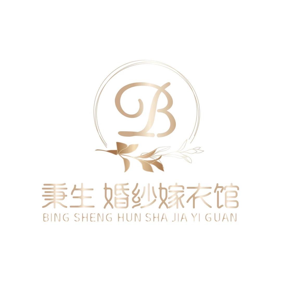 呼市秉生婚纱嫁衣馆