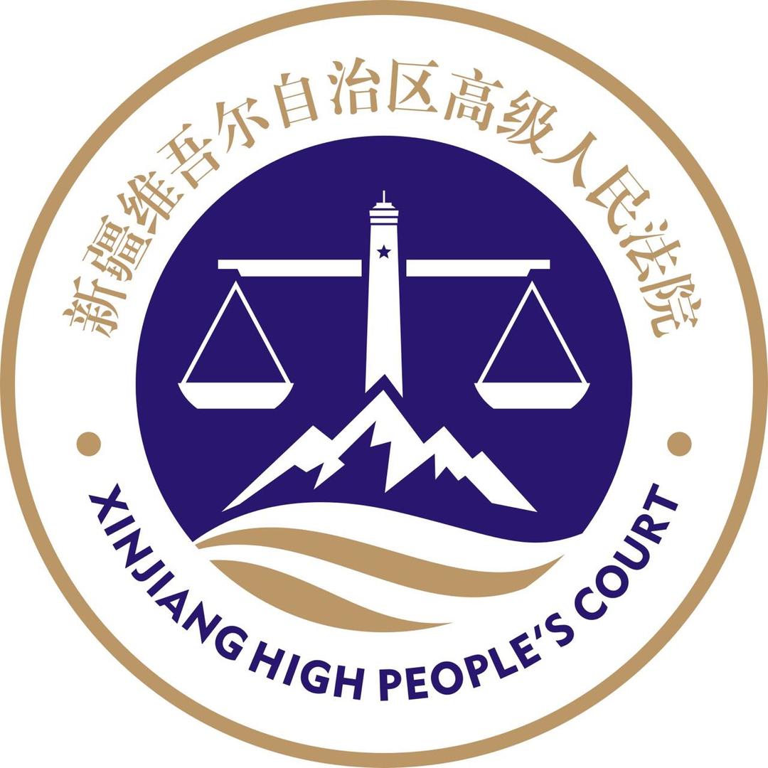 新疆高院