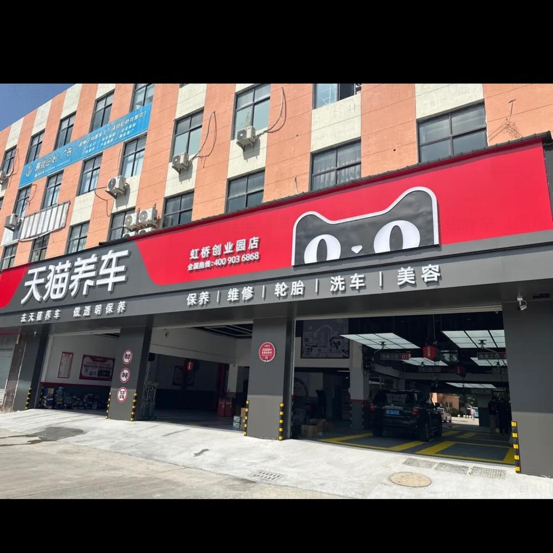 天猫养车虹桥创业园店璐璐
