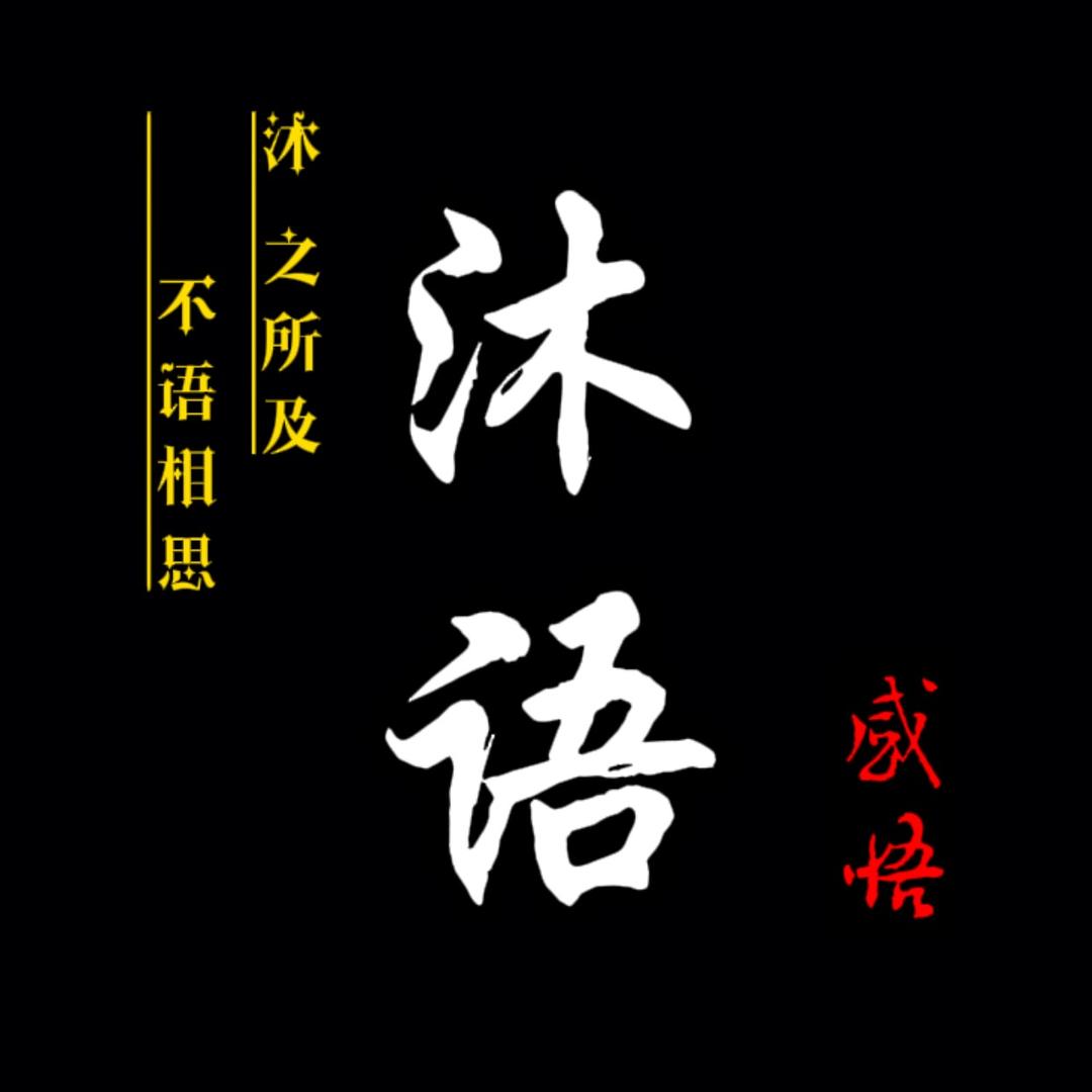 ——沐、语历史