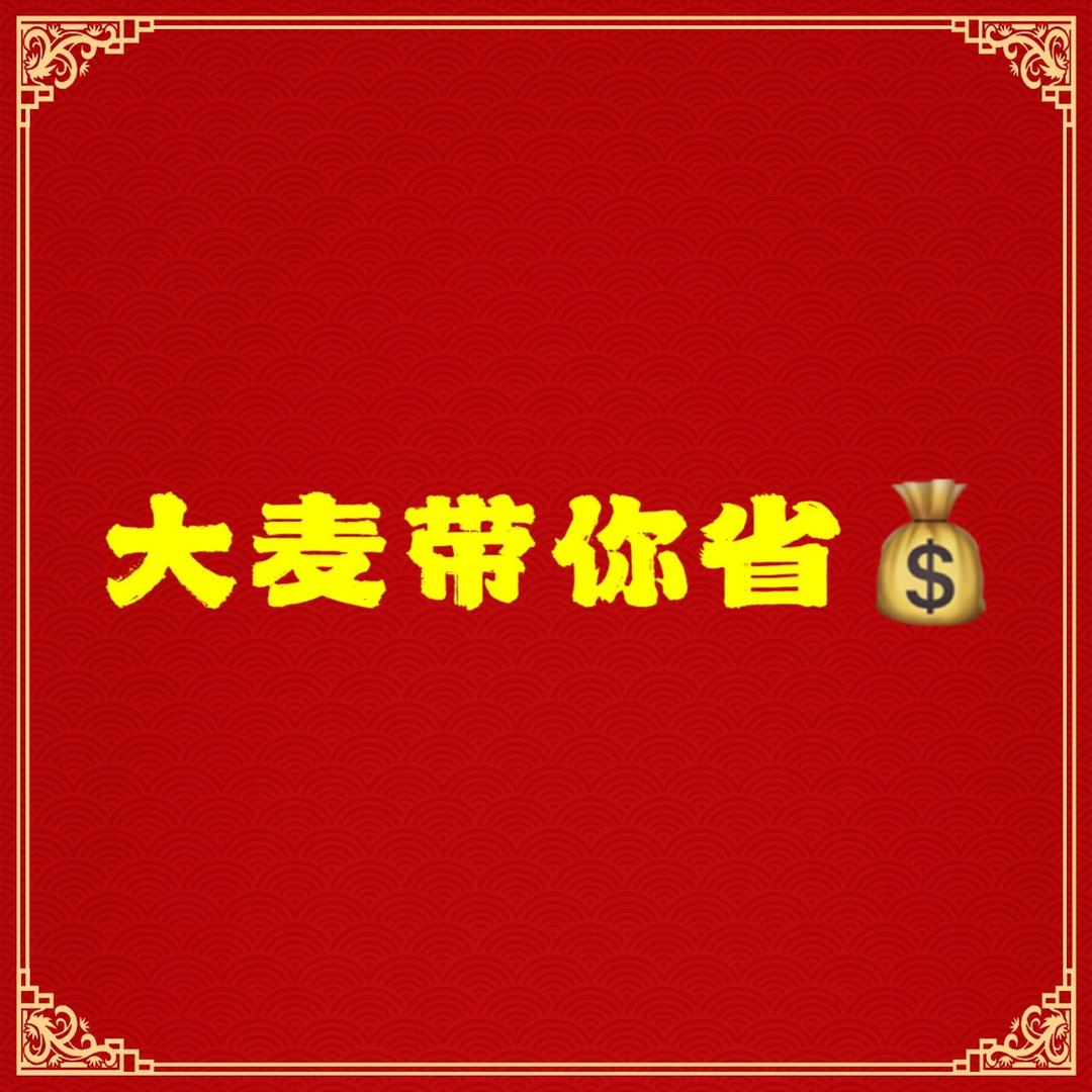 大麦带你省💰