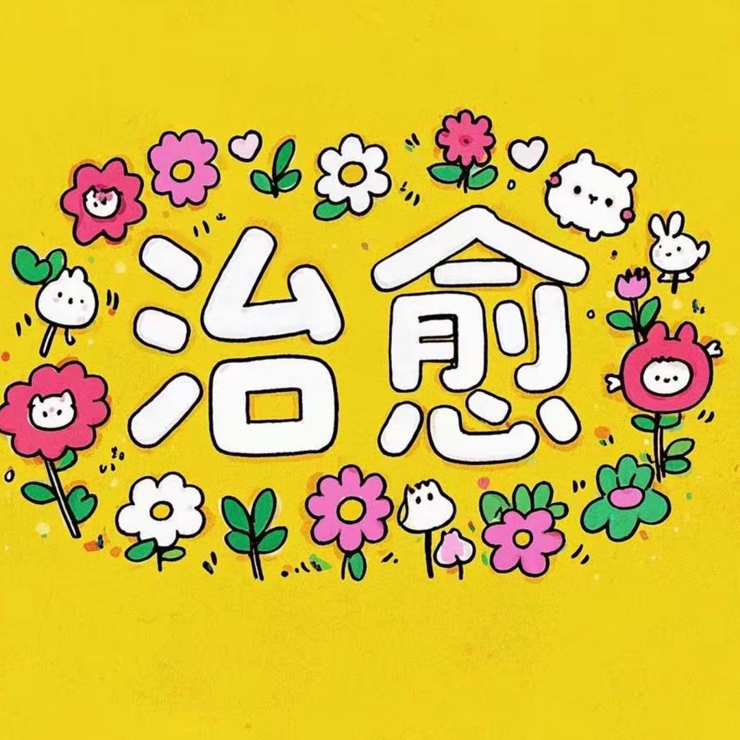 地毯治愈坊