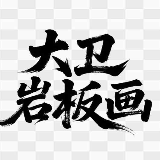 西岐大卫岩板画三星图后彩眉