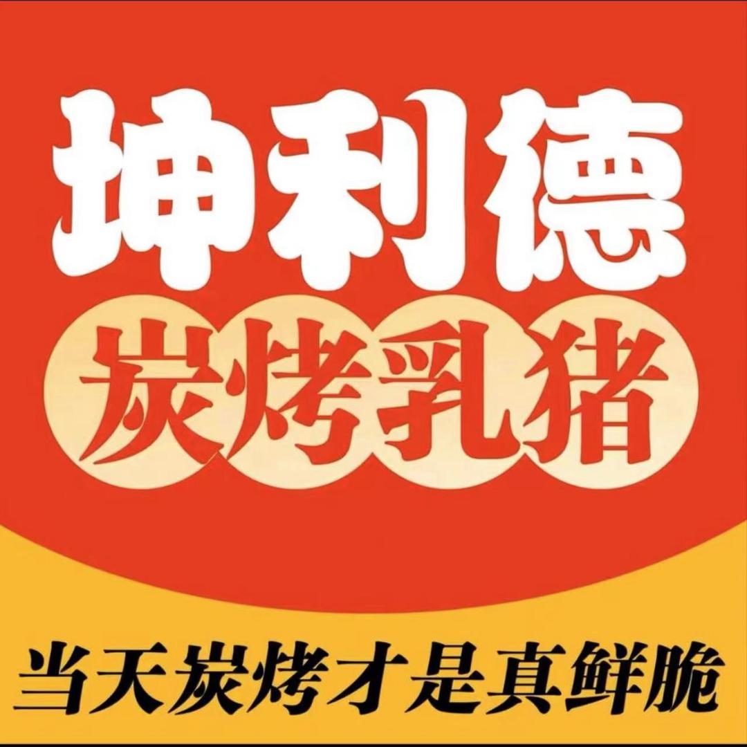 坤利德炭烤乳猪豪德店
